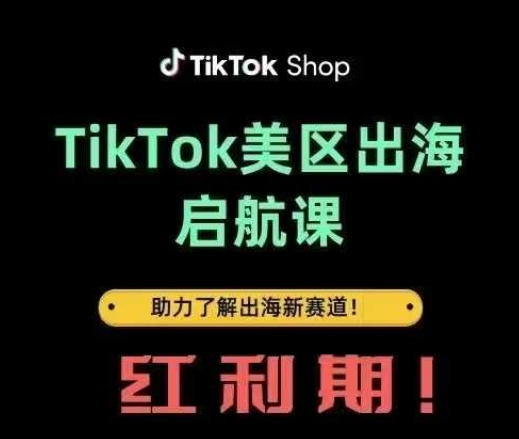 TikTok出海启航课(美区)助力了解出海红利新赛道-SSOKS网创项目-分享创业资讯_最新网络项目资源
