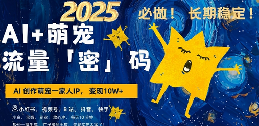 AI+萌宠一家人，小白3步上手，爆款率80%，每天十分钟，轻松AI变现萌宠搞钱，月入过W，变现太猛了-SSOKS网创项目-分享创业资讯_最新网络项目资源