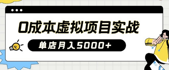 0成本虚拟项目实战手把手教你落地，单店月入5k-SSOKS网创项目-分享创业资讯_最新网络项目资源