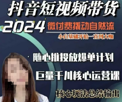 威威妈·短视频带货千川课，40节完整版，小白基础开始到大咖，微付费撬动自然流-SSOKS网创项目-分享创业资讯_最新网络项目资源