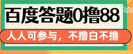百度答题0撸88，人人都可，不撸白不撸-SSOKS网创项目-分享创业资讯_最新网络项目资源