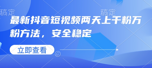 最新抖音短视频两天上千粉万粉方法，安全稳定 2025-01-24 分类：VIP教程 / 短视频 / 网赚项目 评论(0)-SSOKS网创项目-分享创业资讯_最新网络项目资源