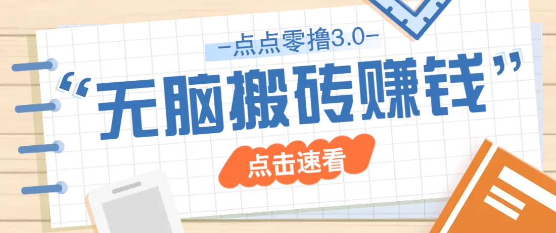 点点零撸3.0，零成本零门槛多种玩法，新手小白只需点点手机即可轻松日赚50+-SSOKS网创项目-分享创业资讯_最新网络项目资源