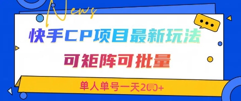 快手CP项目，最新交友赛道玩法，可矩阵可批量，单人单号一天2张+-SSOKS网创项目-分享创业资讯_最新网络项目资源