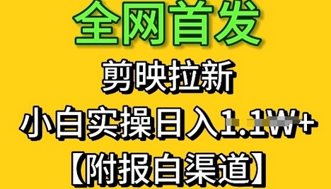 全网首发：剪映拉新，小白实操单日收益1k+【附报白渠道】 2025-05-09 分类：VIP教程 / 网赚教程 / 网赚项目 评论(0)-SSOKS网创项目-分享创业资讯_最新网络项目资源