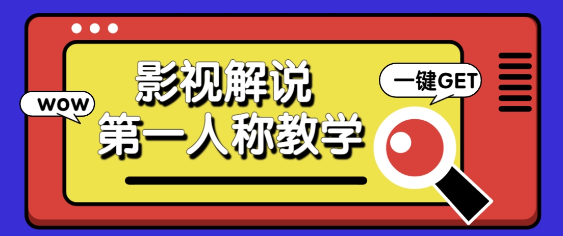 借助AI制作影视人物第一人称解说视频，条条爆款10w+！【保姆级教学】-SSOKS网创项目-分享创业资讯_最新网络项目资源