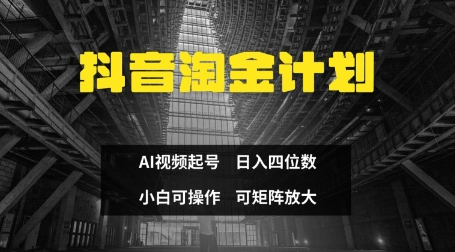 抖音淘金计划，Ai三天起号，零门槛，不违规，小白也能日入三位数 2025-04-20 分类：VIP教程 / 短视频 / 网赚项目 评论(0)-SSOKS网创项目-分享创业资讯_最新网络项目资源