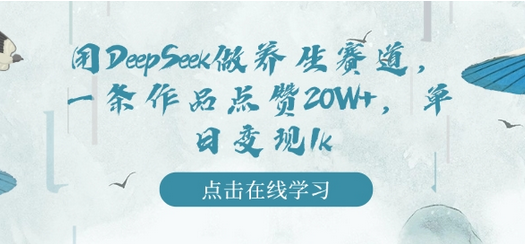 用DeepSeek做养生赛道，一条作品点赞20W+，单日变现1k-SSOKS网创项目-分享创业资讯_最新网络项目资源