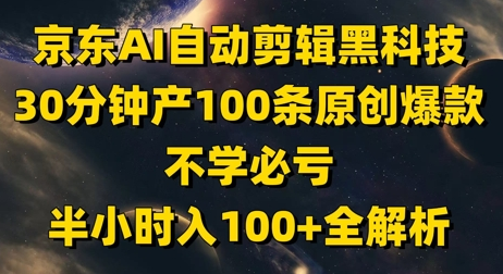 京东AI自动剪辑科技，30分钟产100条原创爆款，不学必亏！半小时入100+全解析 2025-05-09 分类：VIP教程 / 网赚教程 / 网赚项目 评论(0)-SSOKS网创项目-分享创业资讯_最新网络项目资源