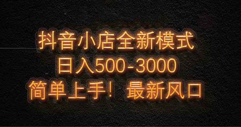 （14631期）抖音小店全新模式 最新风口，日收入500-5000+！小白简单上手-SSOKS网创项目-分享创业资讯_最新网络项目资源