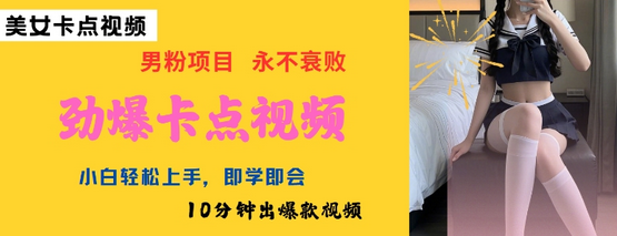 AI制作劲爆卡点美女视频，小白轻松上手，即学即会10分钟出爆款视频-SSOKS网创项目-分享创业资讯_最新网络项目资源