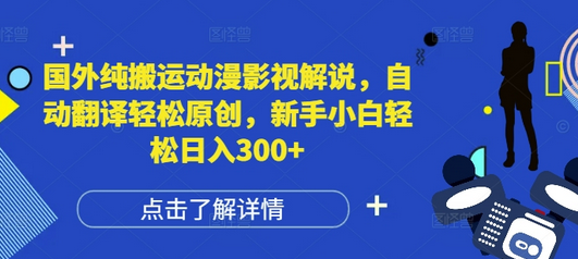 国外纯搬运动漫影视解说，自动翻译轻松原创，新手小白轻松日入300+-SSOKS网创项目-分享创业资讯_最新网络项目资源