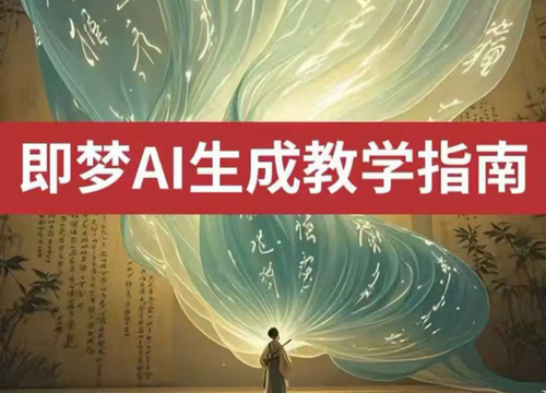 2025即梦ai生成视频教程，一学就会国内免费文字生成视频图片生成视频-SSOKS网创项目-分享创业资讯_最新网络项目资源