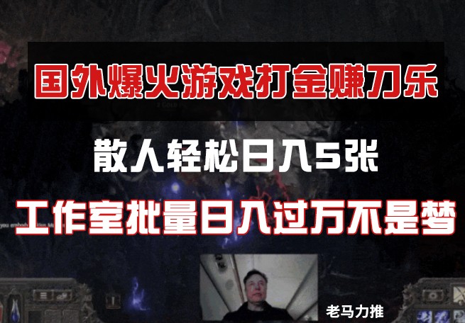 国外游戏打金，散人轻松日入5张，工作室批量日入过万不是梦-SSOKS网创项目-分享创业资讯_最新网络项目资源