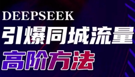 Deepseek引爆同城引流高阶玩法，助力实体门店实现高效转化与传播-SSOKS网创项目-分享创业资讯_最新网络项目资源