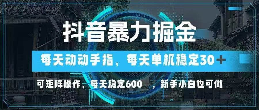 （14541期）抖音暴力掘金，动动手指就可以，单机30+，可矩阵操作，每天稳定600+，…-SSOKS网创项目-分享创业资讯_最新网络项目资源