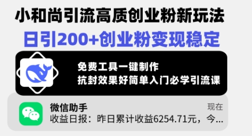 小和尚引流高质创业粉新玩法，日引200+创业粉变现稳定，免费工具一键制作-SSOKS网创项目-分享创业资讯_最新网络项目资源