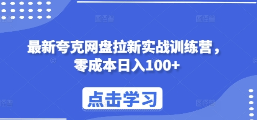 最新夸克网盘拉新实战训练营，零成本日入100+-SSOKS网创项目-分享创业资讯_最新网络项目资源