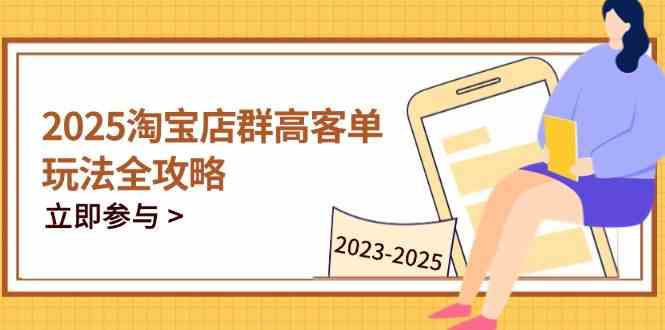 2023-2025淘宝店群运营，涵盖C店/天猫店群两大赛道，帮你掌握全周期运营打法-SSOKS网创项目-分享创业资讯_最新网络项目资源
