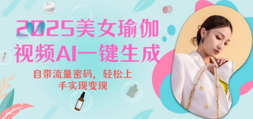 2025瑜伽美女视频，简单流量变现新玩法-SSOKS网创项目-分享创业资讯_最新网络项目资源