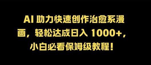 AI 助力快速创作治愈系漫画，轻松达成日入几张，小白必看保姆级教程!-SSOKS网创项目-分享创业资讯_最新网络项目资源