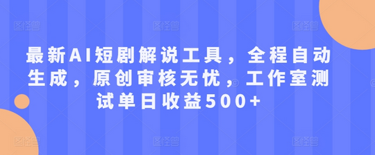 最新AI短剧解说工具，全程自动生成，原创审核无忧，工作室测试单日收益500+-SSOKS网创项目-分享创业资讯_最新网络项目资源