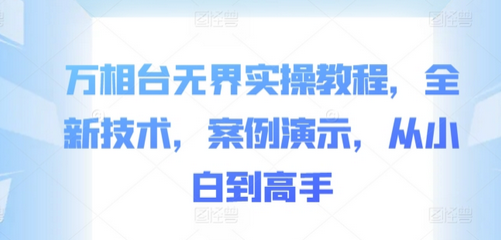 万相台无界实操教程，全新技术，案例演示，从小白到高手-SSOKS网创项目-分享创业资讯_最新网络项目资源