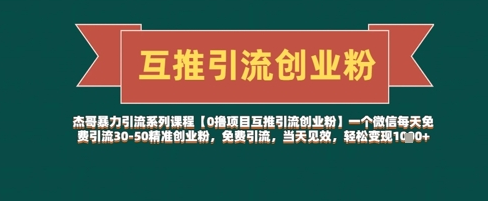 【0撸项目互推引流创业粉】一个微信每天免费引流30-50精准创业粉，免费引流，当天见效，轻松变现几张 2025-04-23 分类：VIP教程 / 网赚教程 / 网赚项目 评论(0)-SSOKS网创项目-分享创业资讯_最新网络项目资源