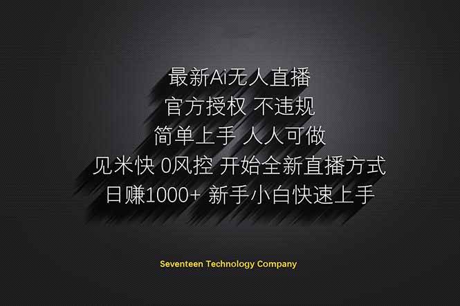（14415期）日赚1000++！Ai无人直播躺赚新风口！无需出境，无需说话！单日收益1000+！-SSOKS网创项目-分享创业资讯_最新网络项目资源