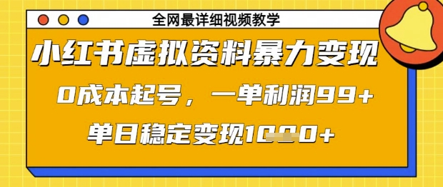 小红书虚拟资料暴力变现，0成本起号，一单利润99，单日稳定变现1k【揭秘】-SSOKS网创项目-分享创业资讯_最新网络项目资源
