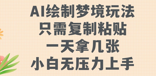 AI绘制梦境玩法，只需要复制粘贴，一天轻松拿几张，小白无压力上手-SSOKS网创项目-分享创业资讯_最新网络项目资源