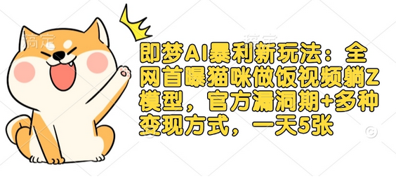 即梦AI暴利新玩法：全网首曝猫咪做饭视频躺Z模型，官方漏洞期+多种变现方式，一天5张 2025-03-18 分类：VIP教程 / 网赚教程 / 网赚项目 评论(0)-SSOKS网创项目-分享创业资讯_最新网络项目资源