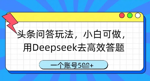 头条问答玩法，小白可做，用Deepseek去高效答题，一个账号几张-SSOKS网创项目-分享创业资讯_最新网络项目资源