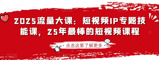 2025流量大课：短视频IP专题技能课，25年最棒的短视频课程 2025-03-27 分类：VIP教程 / 短视频 / 网赚项目 评论(0)-SSOKS网创项目-分享创业资讯_最新网络项目资源