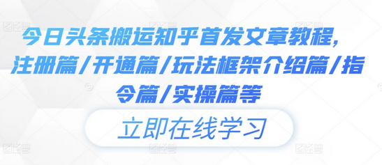 今日头条搬运知乎首发文章教程，注册篇/开通篇/玩法框架介绍篇/指令篇/实操篇等-SSOKS网创项目-分享创业资讯_最新网络项目资源