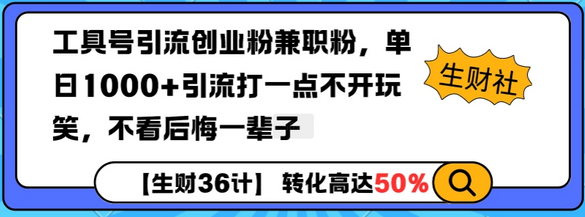 工具号引流创业粉兼职粉，单日1000+引流打一点不开玩笑，不看后悔一辈子-SSOKS网创项目-分享创业资讯_最新网络项目资源
