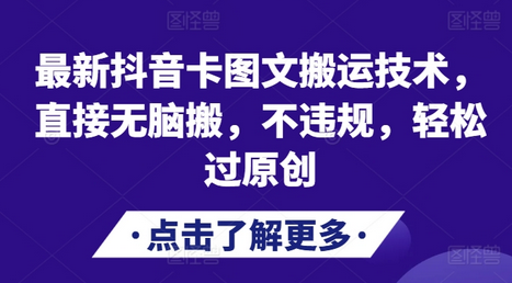 最新抖音卡图文搬运技术，直接无脑搬，不违规，轻松过原创-SSOKS网创项目-分享创业资讯_最新网络项目资源