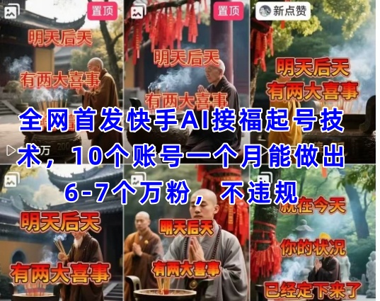 全网首发快手AI接福起号涨粉技术，10个账号一个月能做出6-7个万粉，不违规-SSOKS网创项目-分享创业资讯_最新网络项目资源