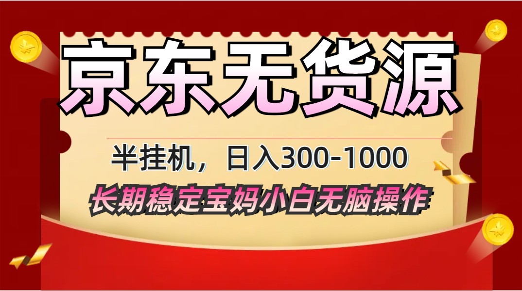 2025最新京东无货源矩阵半挂机起店，长期稳定永不限流!-SSOKS网创项目-分享创业资讯_最新网络项目资源