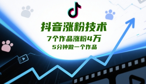 抖音涨粉技术，7个作品涨粉4W，5分钟做一个作品 2025-05-13 分类：VIP教程 / 短视频 / 网赚项目 评论(0)-SSOKS网创项目-分享创业资讯_最新网络项目资源