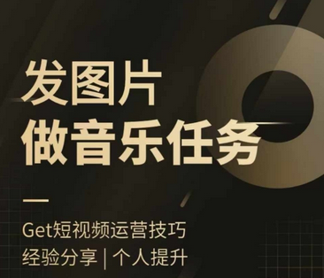 头条图文音乐任务，发图片做音乐任务，简单易上手-SSOKS网创项目-分享创业资讯_最新网络项目资源