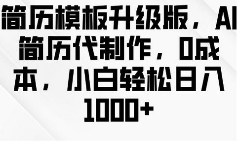 简历模板升级版，AI简历代制作，0成本，小白轻松日入多张-SSOKS网创项目-分享创业资讯_最新网络项目资源