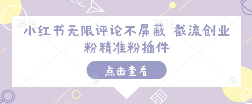 小红书无限评论不屏蔽 截流创业粉精准粉插件-SSOKS网创项目-分享创业资讯_最新网络项目资源