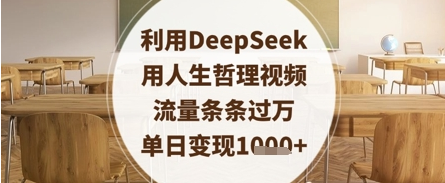 利用DeepSeek用人生哲理视频，流量条条过万，单日变现数张 2025-04-17 分类：VIP教程 / 短视频 / 网赚项目 评论(0)-SSOKS网创项目-分享创业资讯_最新网络项目资源