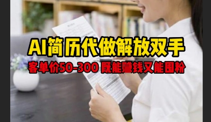 AI简历代做解放双手，客单价50-300不等，既能挣钱又能囤粉 2025-04-21 分类：VIP教程 / 网赚教程 / 网赚项目 评论(0)-SSOKS网创项目-分享创业资讯_最新网络项目资源