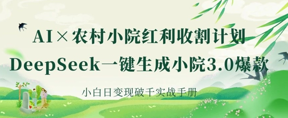 AI+农村小院红利收割：DeepSeek一键生成小院3.0爆款，小白日变现破千实战手册 2025-03-27 分类：VIP教程 / 网赚教程 / 网赚项目 评论(0)-SSOKS网创项目-分享创业资讯_最新网络项目资源