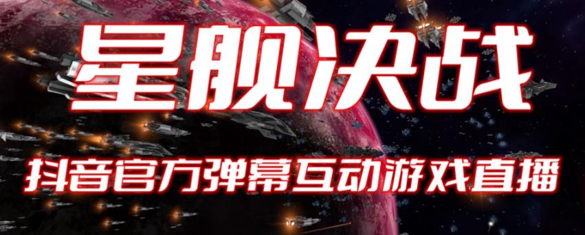 2023抖音最新最火爆弹幕互动游戏–星舰决战【开播教程+起号教程+对接报白等】-SSOKS网创项目-分享创业资讯_最新网络项目资源