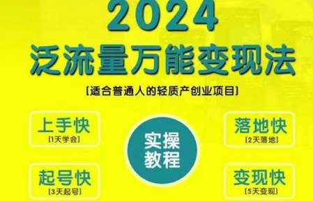 创业变现教学，2024泛流量万能变现法，适合普通人的轻质产创业项目-SSOKS网创项目-分享创业资讯_最新网络项目资源