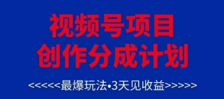 视频号创作分成计划，最爆玩法，3天见收益，单号每月可以产出3k+，可矩阵-SSOKS网创项目-分享创业资讯_最新网络项目资源