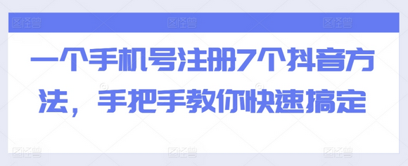 一个手机号注册7个抖音方法，手把手教你快速搞定-SSOKS网创项目-分享创业资讯_最新网络项目资源